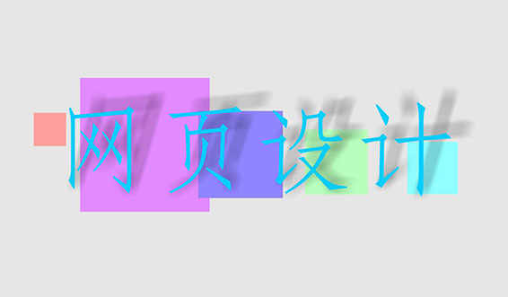 滁州網(wǎng)頁設(shè)計中常用的幾種圖片格式有何區(qū)別？